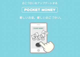 POCKET MONEY（ポケットマネー）