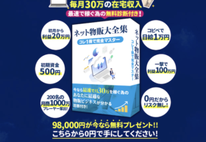 ネット物販大全集
