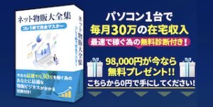 ネット物販大全集