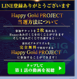 Happy Gold　LINE