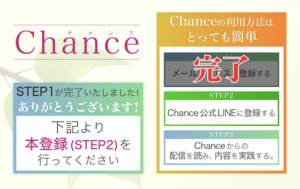 Chance LINE登録