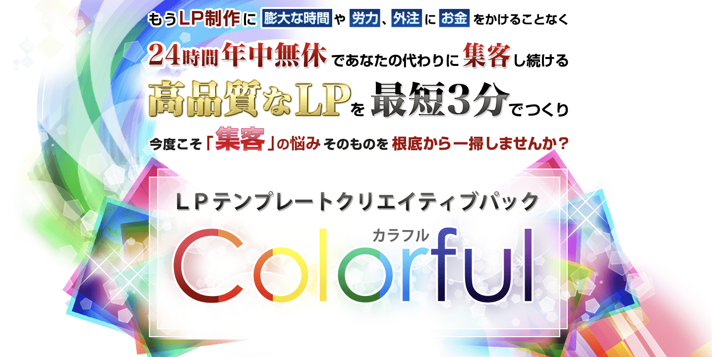 LPテンプレート Colorful カラフル