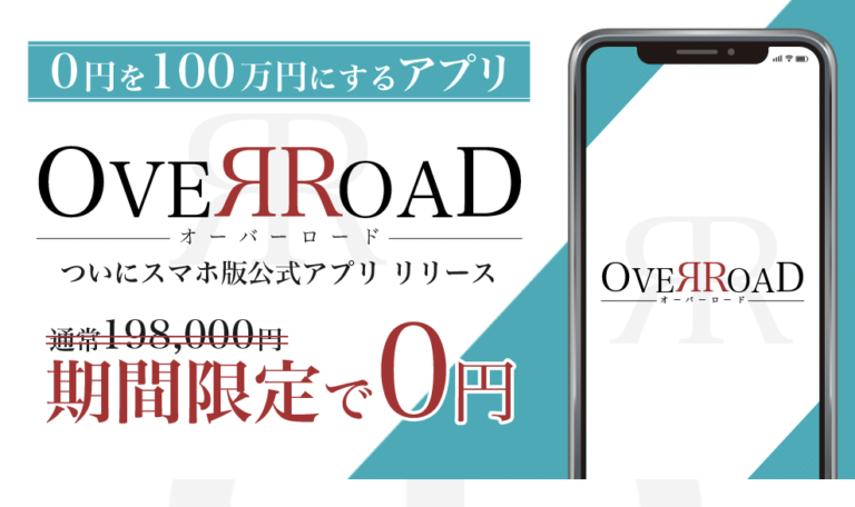 OVER ROAD(オーバーロード)