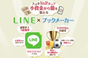 2タップフィーバー(LINE×ブックメーカー)