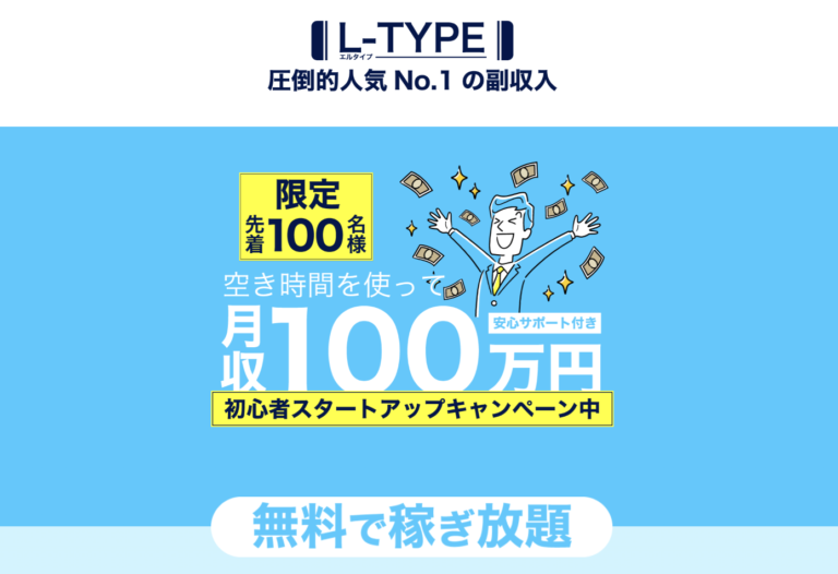 L-TYPE（エルタイプ）
