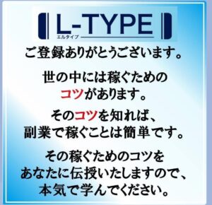 L-TYPE（エルタイプ）