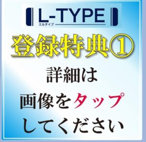 L-TYPE（エルタイプ）