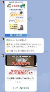LINE副業体験モニター