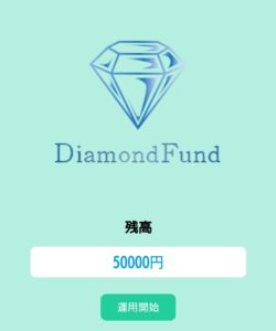 Diamond Fund（ダイヤモンドファンド）