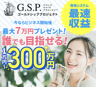 G.S.P.（ゴールドシッププロジェクト）