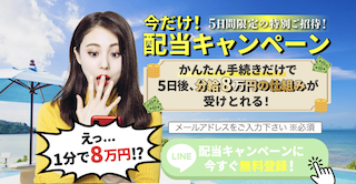 今だけ配当キャンペーン　ハチプラ