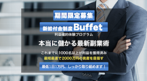 Buffet（バフェット）