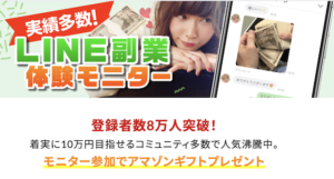 LINE副業体験モニター