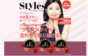 Styles（スタイルス）
