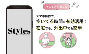 Styles（スタイルス）