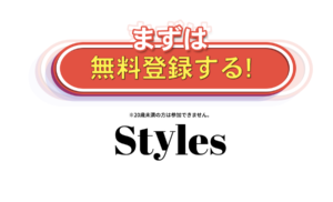 Styles(スタイルス)