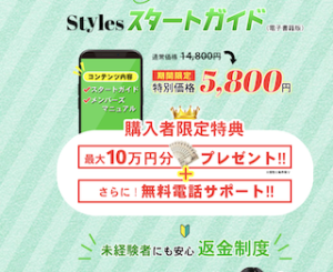 Styles(スタイルス)