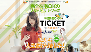 TICKET（チケット）