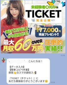 TICKET（チケット）