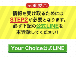 Your Choice(ユアチョイス)