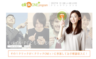 clickONE+（クリックワンプラス）