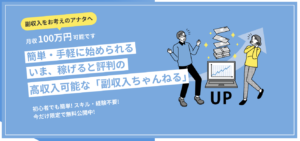 副収入ちゃんねる