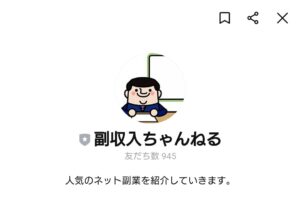 副収入ちゃんねる