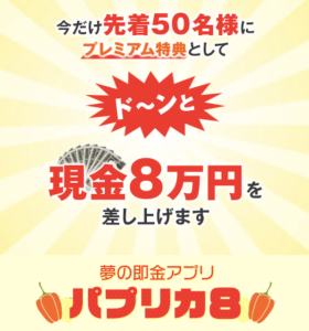 パプリカ8