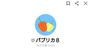 パプリカ8