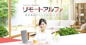 リモートアルファ