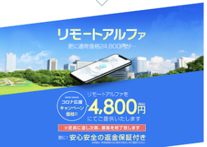 リモートアルファ