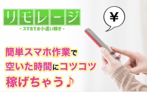 リモレージ
