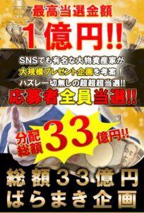 33億円ばらまき企画