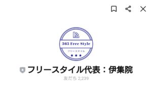 Free Syle 365（365日フリースタイル）