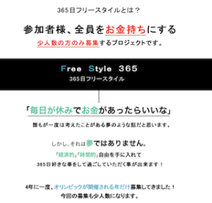 Free Syle 365（365日フリースタイル）