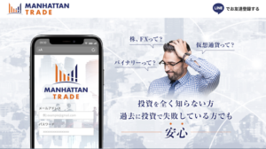 Manhattan Trade(マンハッタントレード)