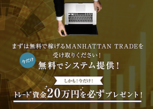 Manhattan Trade(マンハッタントレード)