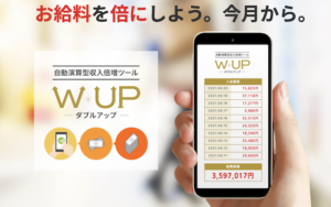 W-UP (ダブルアップ)