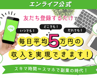 エンライフ