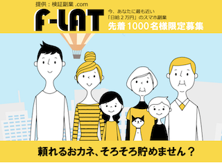 F-LAT(フラット)