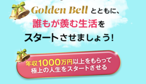Golden Bell(ゴールデンベル)