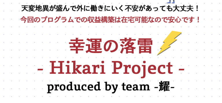 耀-Hikari-Project