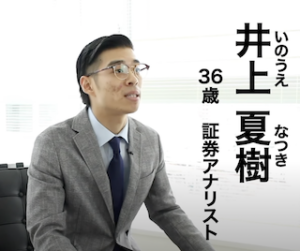 井上夏樹