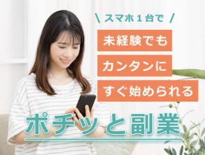 ぽちっと副業