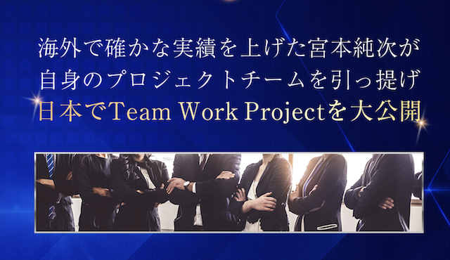 Team Work Project (チームワークプロジェクト )