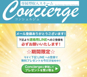 Concierge(コンシェルジュ)