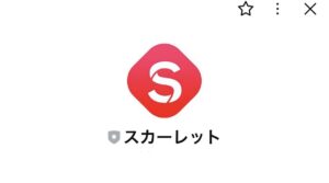 スカーレット