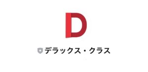 デラックス・クラス