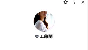 工藤蘭