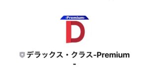 デラックス・クラス